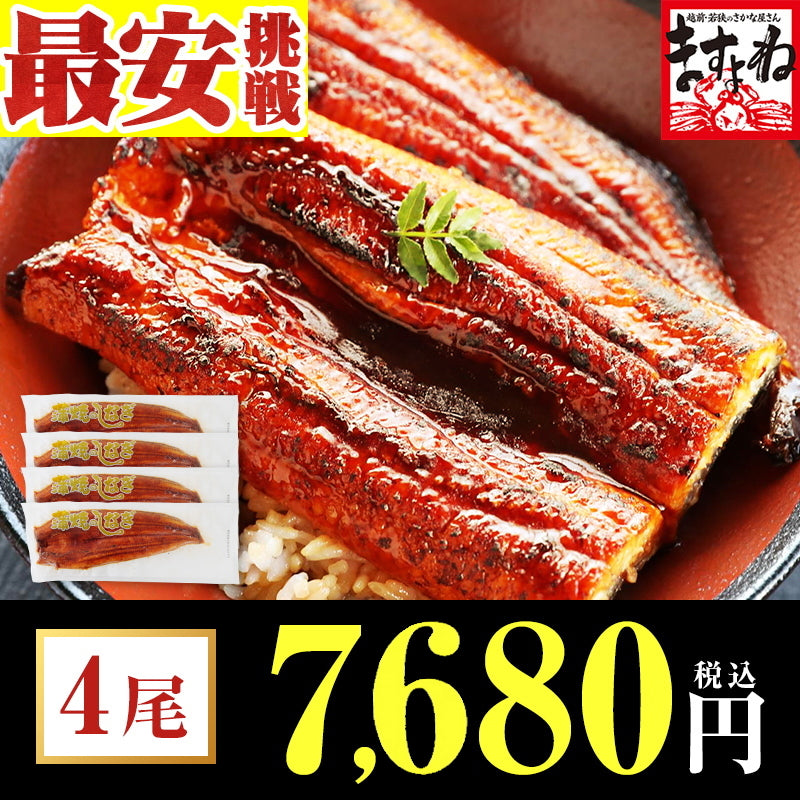 自宅用うなぎ蒲焼き4尾（台湾産）タレ・山椒付セット ますよね監修