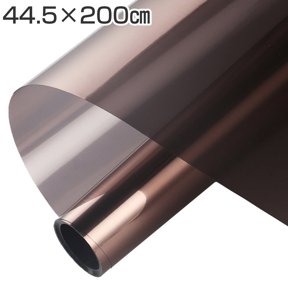 【施工業者御用達】ガラス・窓用フィルム 44.5×200cm ブラウン 目隠し マジックミラー 初心者向け DIY 遮熱断熱 UVカット 防犯対策 飛散防止 窓フィルム 遮光 断熱 フィルム 紫外線カット 外から見えない プライバシー保護 省エネ 賃貸OK 水だけで貼れる 2m