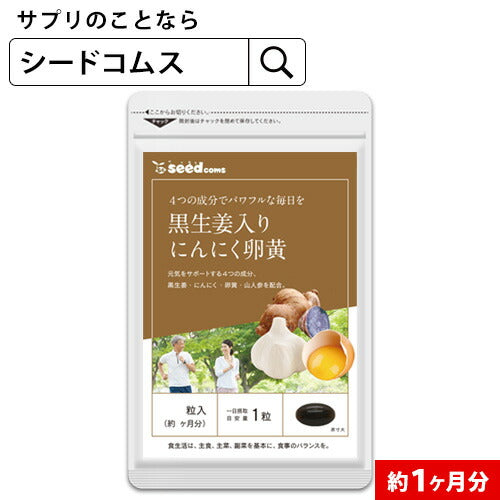 【100円シェア買い】【約１ヶ月分】黒生姜入りにんにく卵黄+山人参カプセル《約1ヶ月分》  サプリ/にんにくサプリ【ご新規さんとシェア買い】