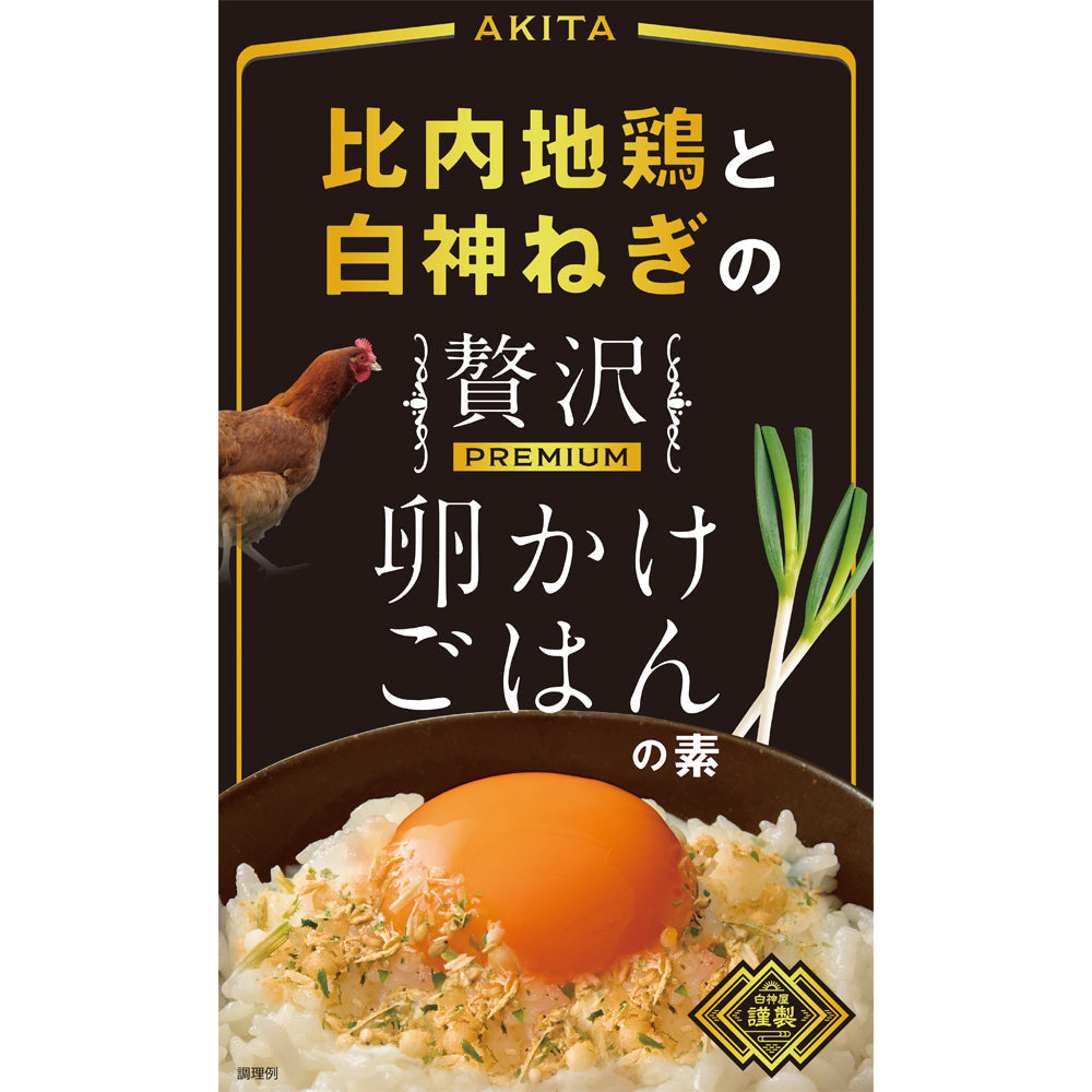 比内地鶏と白神ねぎの贅沢卵かけごはんの素 23gx1袋