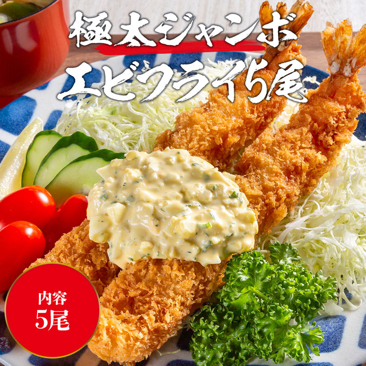 【超特大】手間ナシ簡単♪ジャンボエビフライお試し 5尾
