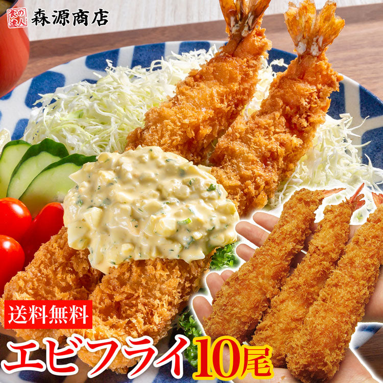 【極太・送料無料】ジャンボエビフライ 10尾セット！超特大サイズ (5尾×2パック) 冷凍便 えびふらい 海老 お取り寄せグルメ 食品 ギフト