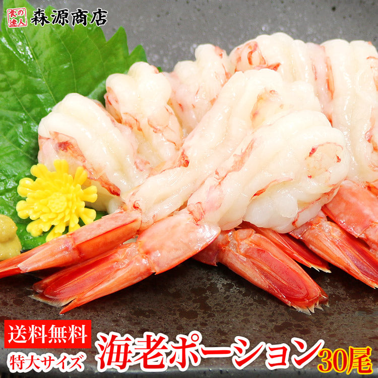 【タイムセール】特大海老ポーション 30尾 えび エビ 赤海老 剥き身 お刺身 生食 海鮮丼 冷凍便 お取り寄せグルメ 食品 ギフト 海鮮