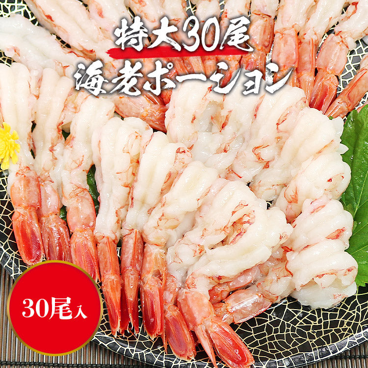 【タイムセール】特大海老ポーション 30尾 えび エビ 赤海老 剥き身 お刺身 生食 海鮮丼 冷凍便 お取り寄せグルメ 食品 ギフト 海鮮