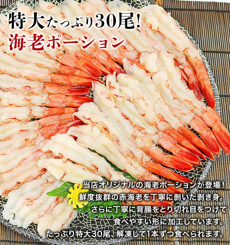 【タイムセール】特大海老ポーション 30尾 えび エビ 赤海老 剥き身 お刺身 生食 海鮮丼 冷凍便 お取り寄せグルメ 食品 ギフト 海鮮
