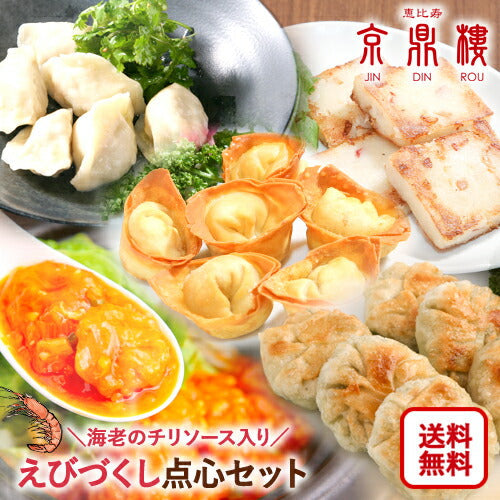 えびづくし点心セット
