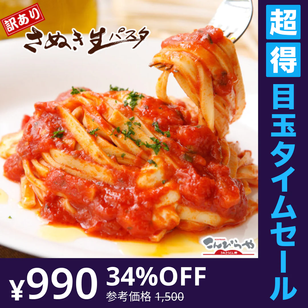 【超得ハイパーSALE】訳ありバージョン！【本場讃岐うどん製法】さぬき生パスタ（フェットチーネ）900g【特産品・ご当地特集】