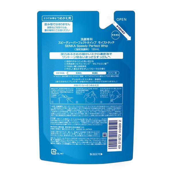 【おまけ付き！】専科 　スピーディパーフェクトホイップ モイストタッチ 詰替用 130mL 洗顔フォーム 乾燥肌 保湿 ファイントゥデイ　資生堂
