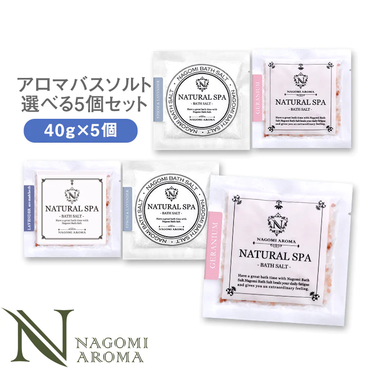 【※選択肢商品】バスソルト 選べる5個セット 各40g 【送料無料】 【 バスグッズ 入浴剤 天然アロマ お風呂 プレゼント バスグッズ アロマバス 】