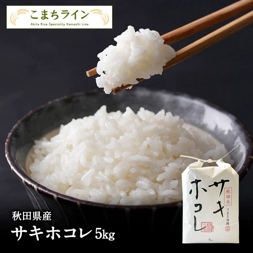 【白米5kg】秋田県産　サキホコレ　5kg　米びつ当番【天鷹唐辛子】プレゼント付き【ゲリラセール】