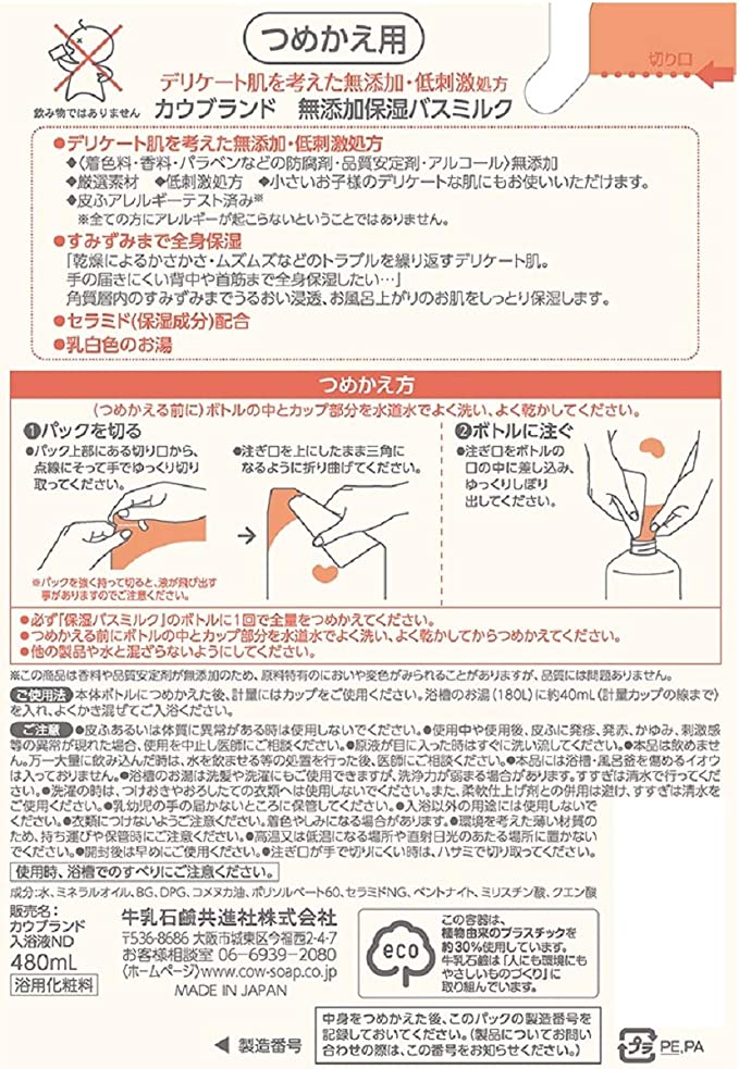 【おまけ付き！】カウブランド 無添加 バスミルク つめかえ用 480ml 入浴剤