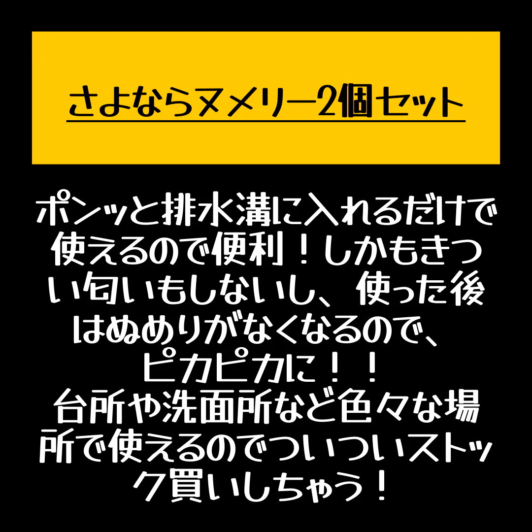 さよならヌメリー2個セット【店長本気のシェア買いWEEK】