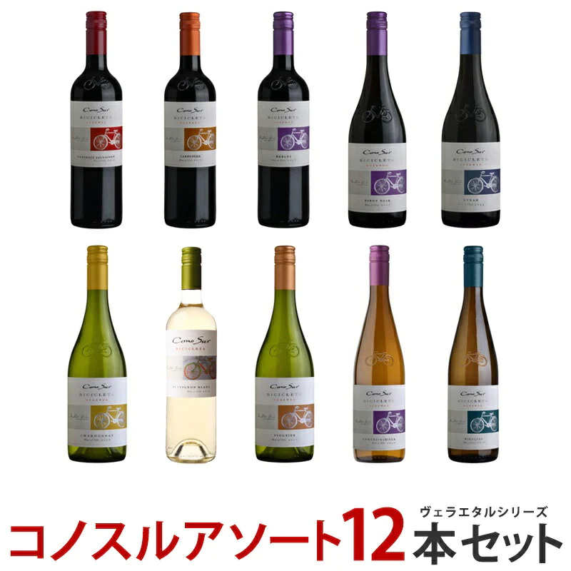 ワイン ワインセット  【送料無料】よりどり選べる コノスル ヴァラエタル シリーズ 12本  ワインセット【北海道・東北・九州・四国・沖縄県は必ず送料が掛かります】