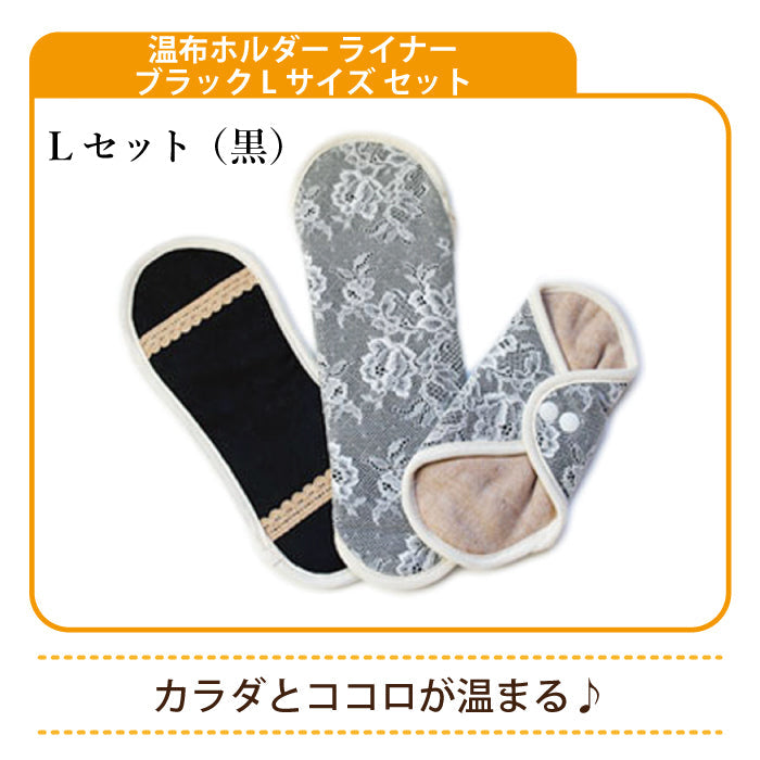 温布ホルダー ライナー ブラック Lサイズ セット * (メール便)