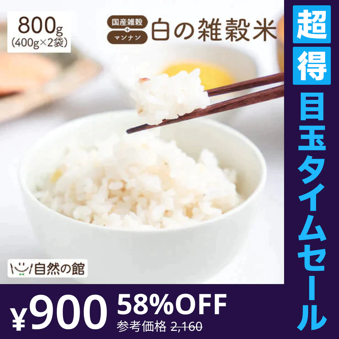 【超得ハイパーSALE】雑穀米 雑穀 白の雑穀 800g (400g×2) 国産 送料無料
