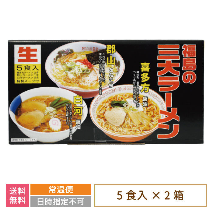 福島の三大ラーメン 5食入り×2箱 *