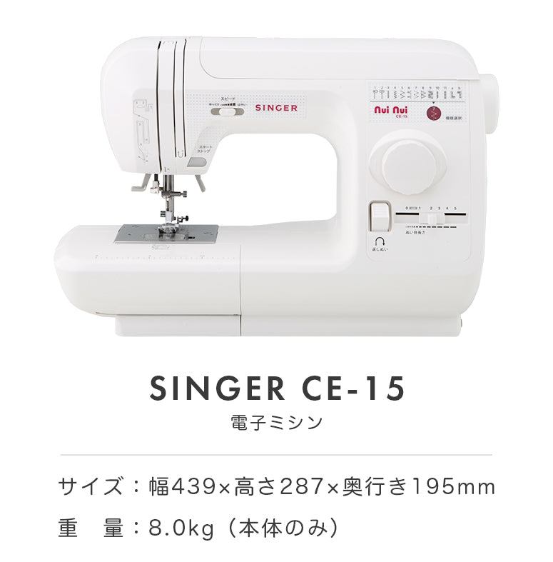 SINGER シンガー 自動糸調子 電子ミシン nuinui ヌイヌイ CE-15 初心者 レギュラーサイズ おすすめ シンプル かんたん 軽量 入園入学 人気 ギフト プレゼント マスク ミシン本体 家電 みしん