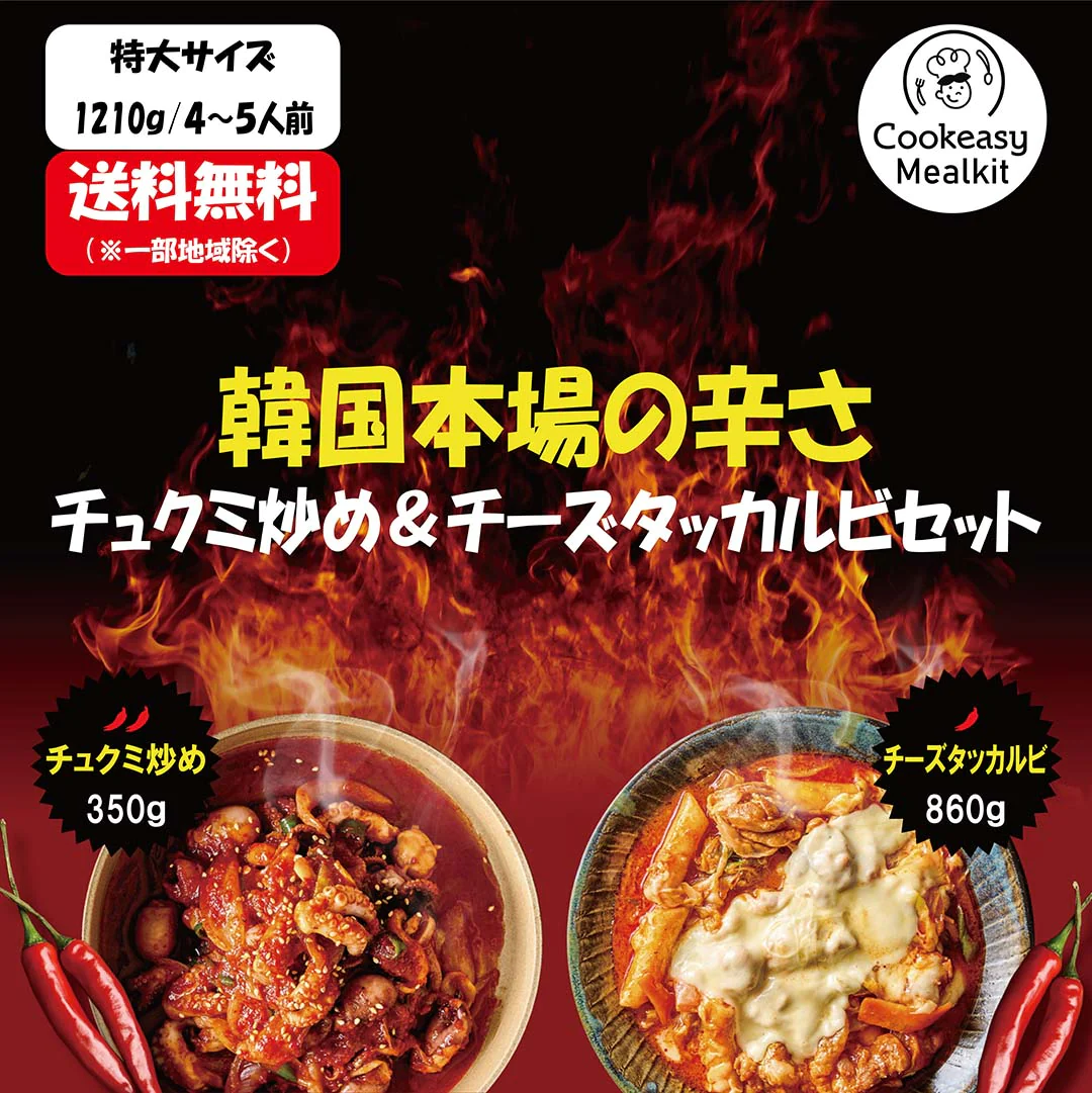 韓国の辛さ【４～５人前】チュクミ炒め350ｇ＋チーズダッカルビファミリーサイズ860ｇ、パーティー/キャンピングにピッタリ