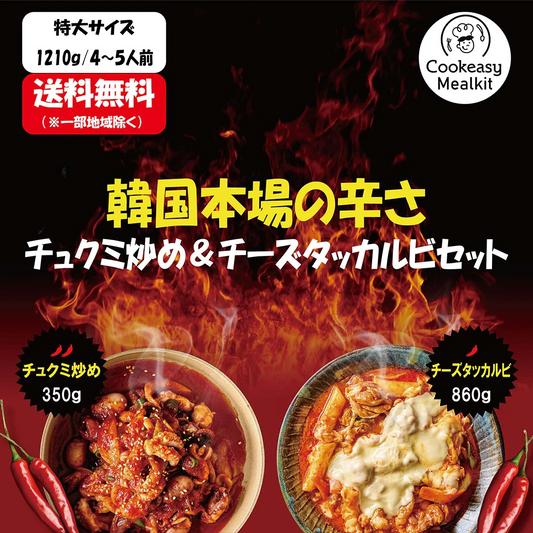 韓国の辛さ【４～５人前】チュクミ炒め350ｇ＋チーズダッカルビファミリーサイズ860ｇ、パーティー/キャンピングにピッタリ