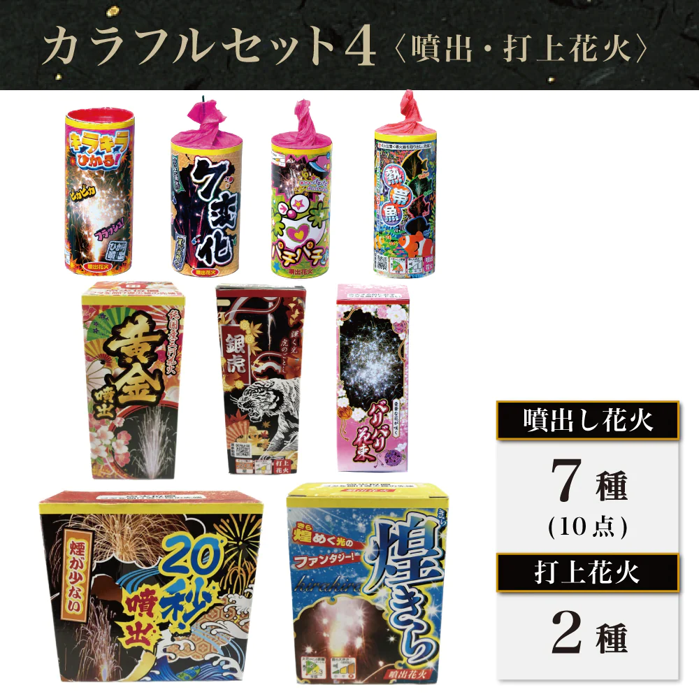 花火 カラフルセット4 手持ち9本 吹噴出し花火7種 打上花火2種