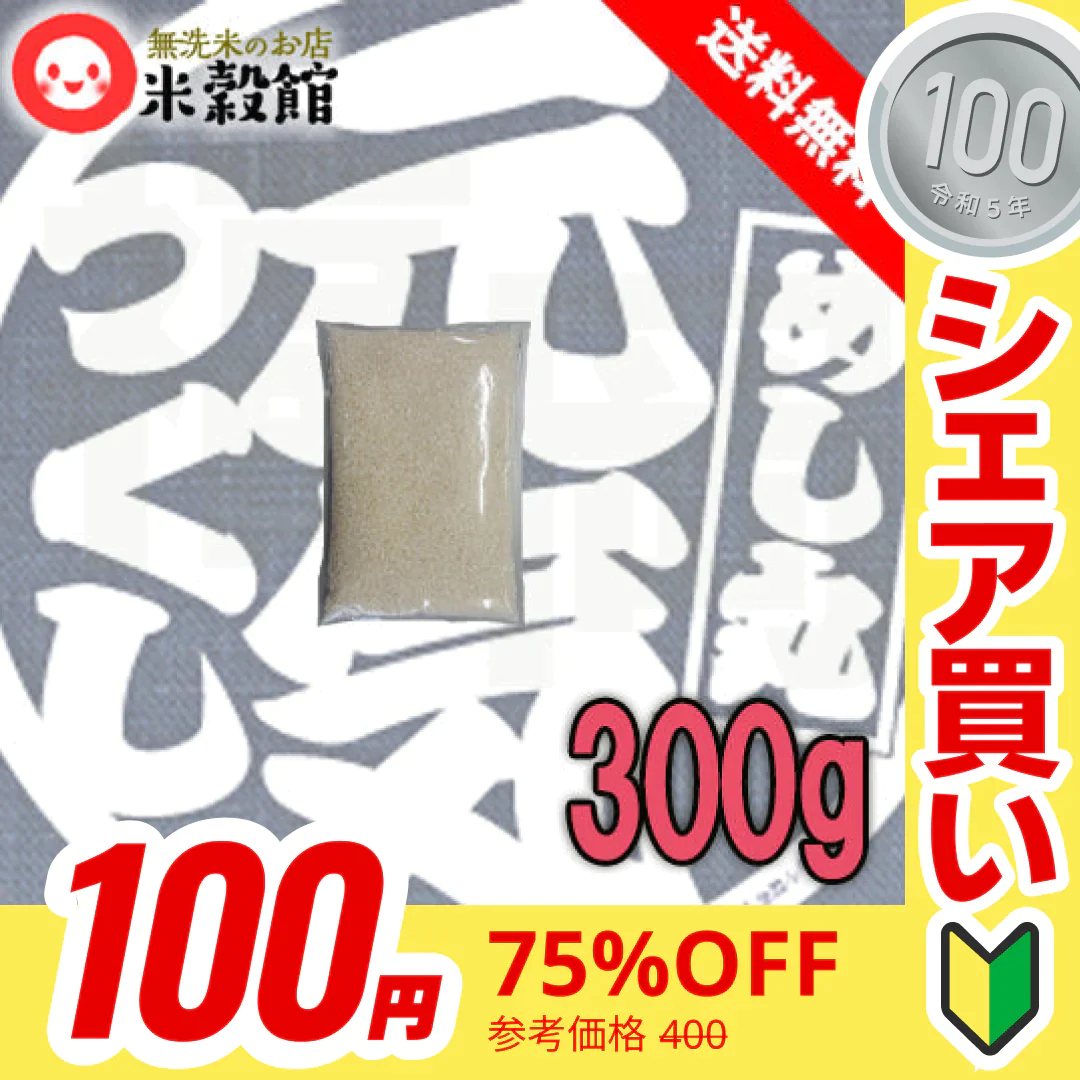 【100円シェア買い】お米 300g 九州産 福岡県産元気つくし　2合小袋パック 完全小分け　研ぐお米 300g×1個【ご新規さんとシェア買い】