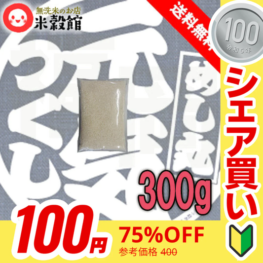 【100円シェア買い】お米 300g 九州産 福岡県産元気つくし　2合小袋パック 完全小分け　研ぐお米 300g×1個【ご新規さんとシェア買い】