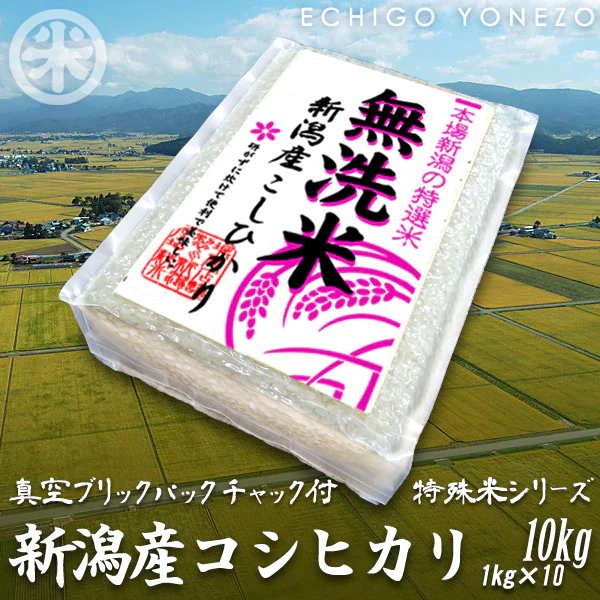 【新潟米 令和3年産】無洗米 新潟産 コシヒカリ 真空パック 10セット 白米 10kg (1kg×10袋) チャック付パック