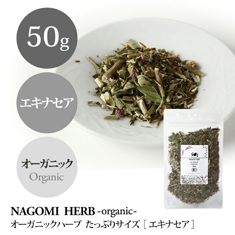 有機JAS オーガニック・ハーブティー エキナセア 50g 【 エキナセアティー ハーブ 無農薬 茶葉 ドライハーブ 】
