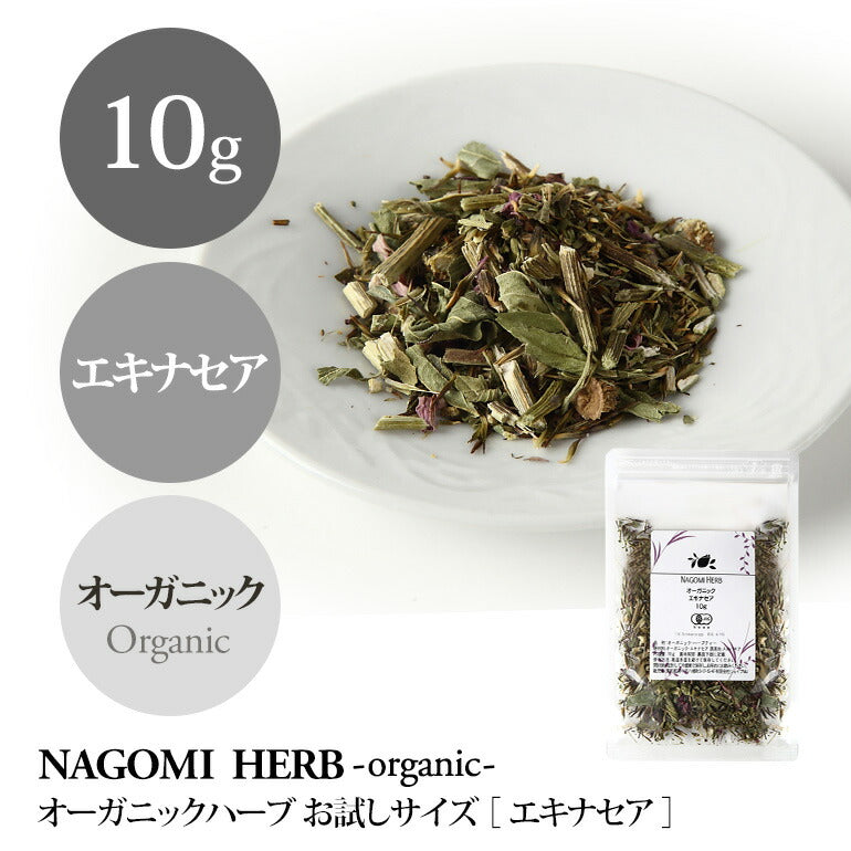 有機JAS オーガニック・ハーブティー エキナセア お試し リーフ 10g 【 エキナセアティー ハーブ 無農薬 茶葉 ドライハーブ 】