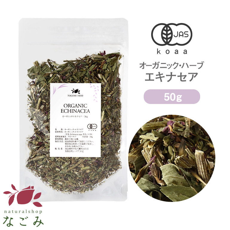 有機JAS オーガニック・ハーブティー エキナセア 50g 【 エキナセアティー ハーブ 無農薬 茶葉 ドライハーブ 】
