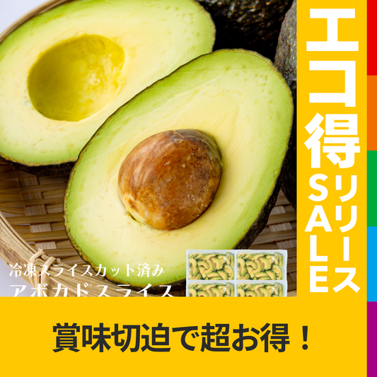 約50玉分 完熟アボカド スライス 2kg（500g×4袋）【エコ得リリースSALE】