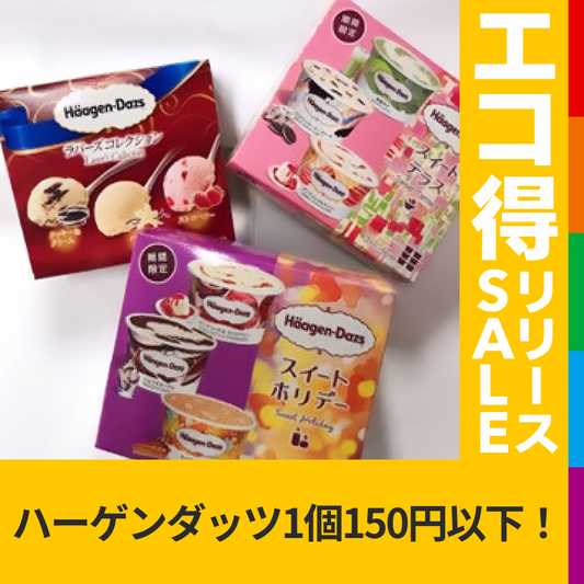 ハーゲンダッツマルチ おまかせ3箱セット【エコ得リリースSALE】