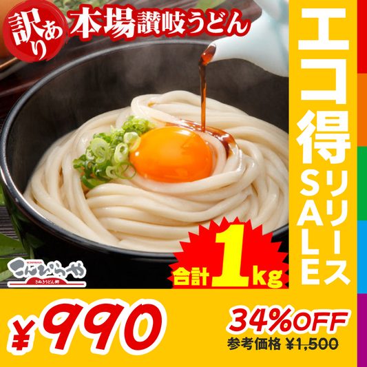 【グルメ大賞受賞】【訳あり】半生讃岐うどん 1000g 約10人前【半生麺】【並麺】【特産品・ご当地特集】【エコ得リリースSALE】