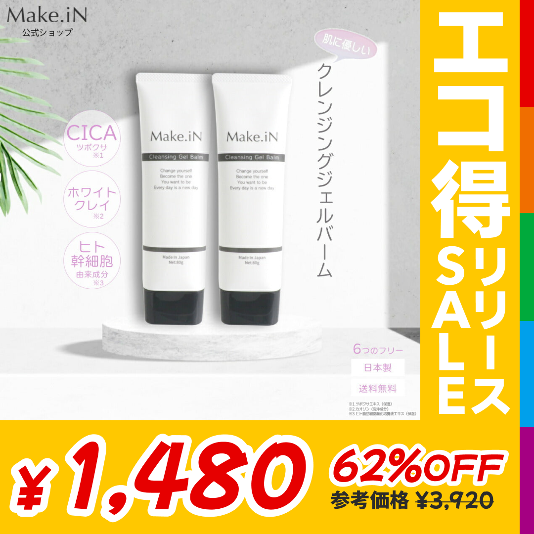 【2個セット】 クレンジングジェルバーム 80g Make.iN CICA ヒト幹細胞 ホワイトクレイ メイク落とし 毛穴 角質 エイジングケア 潤い 保湿 美容 スキンケア クレンジング クレンジングバーム【エコ得リリースSALE】