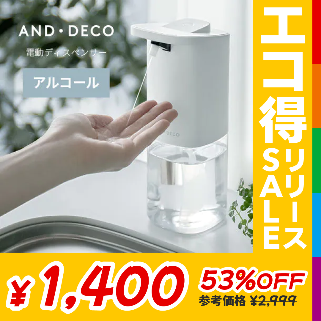 電動アルコールディスペンサー ウイルス対策に【エコ得リリースSALE】