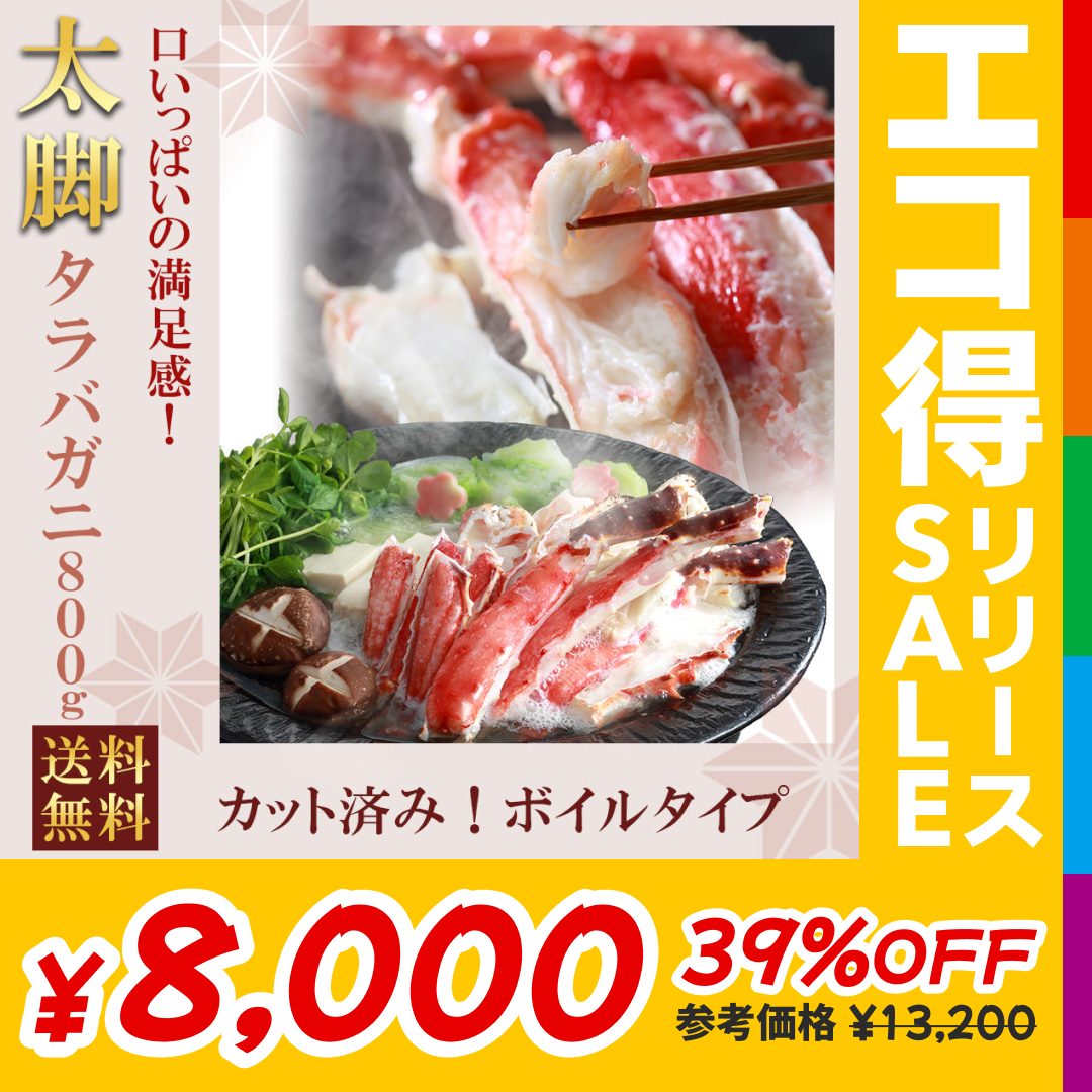 太脚ボイルタラバガニ800g カット済み【エコ得リリースSALE】