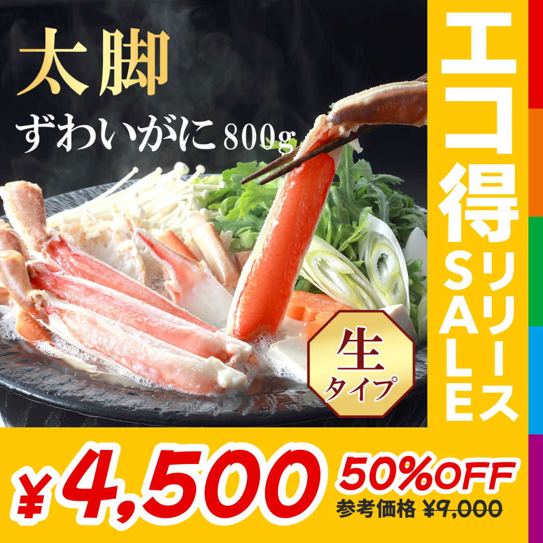 800g ズワイ蟹 かに むき身 生【エコ得リリースSALE】