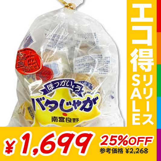 南富良野町振興公社 ほっかいどうバタじゃが 5玉入3袋【エコ得リリースSALE】