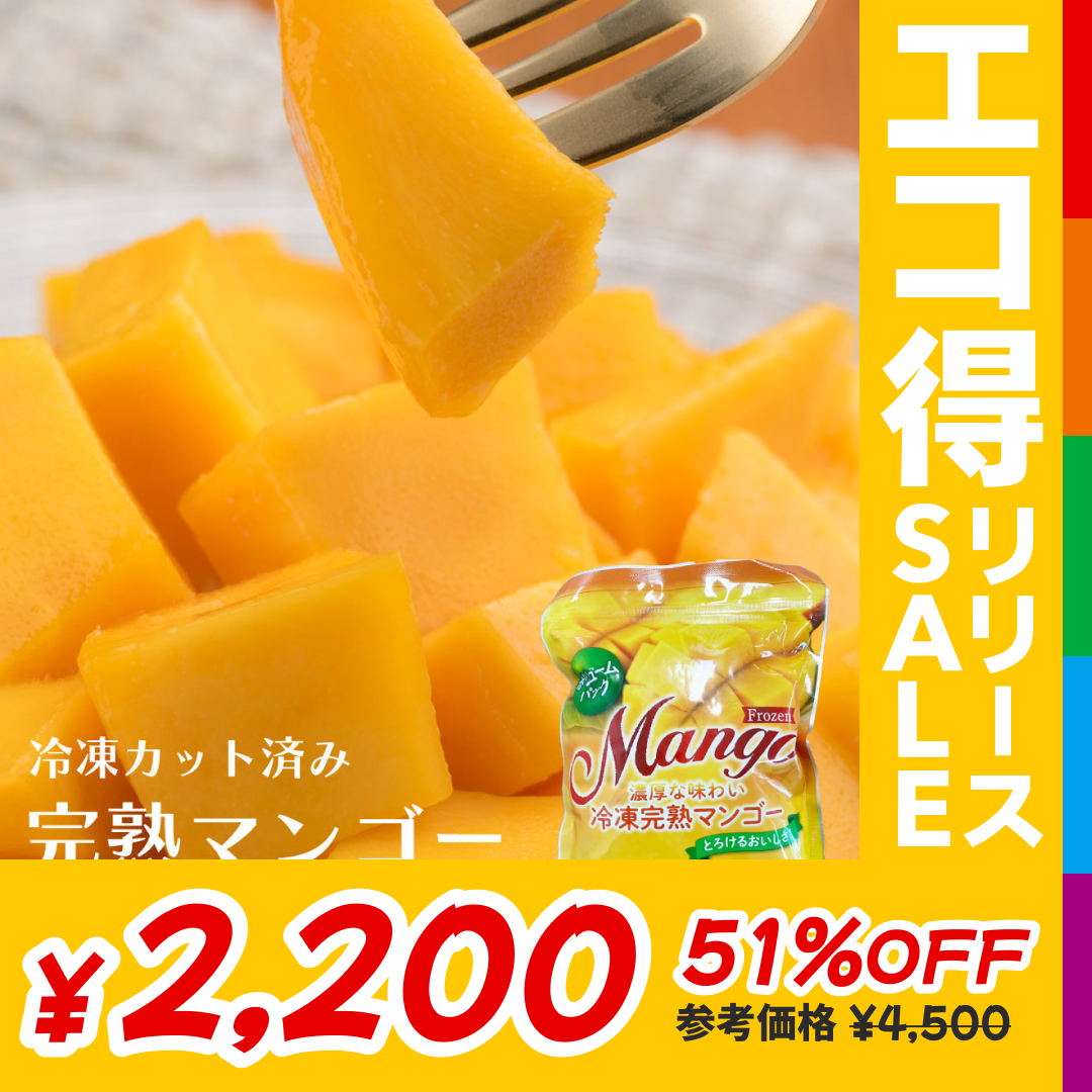 冷凍完熟カットマンゴー 1kg（500g×2袋）送料無料【エコ得リリースSALE】