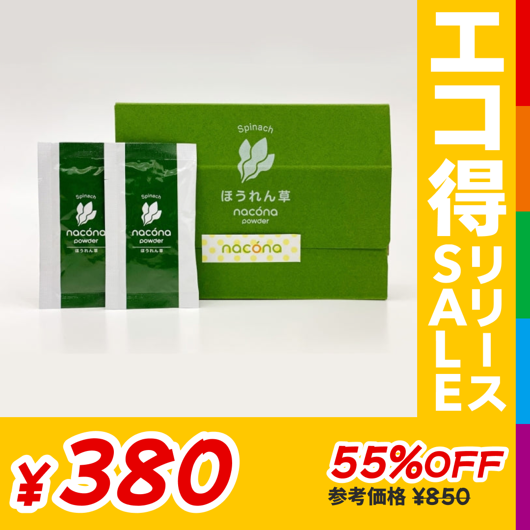 【訳あり賞味期限2023-3-31】naconaパウダー ほうれん草【エコ得リリースSALE】