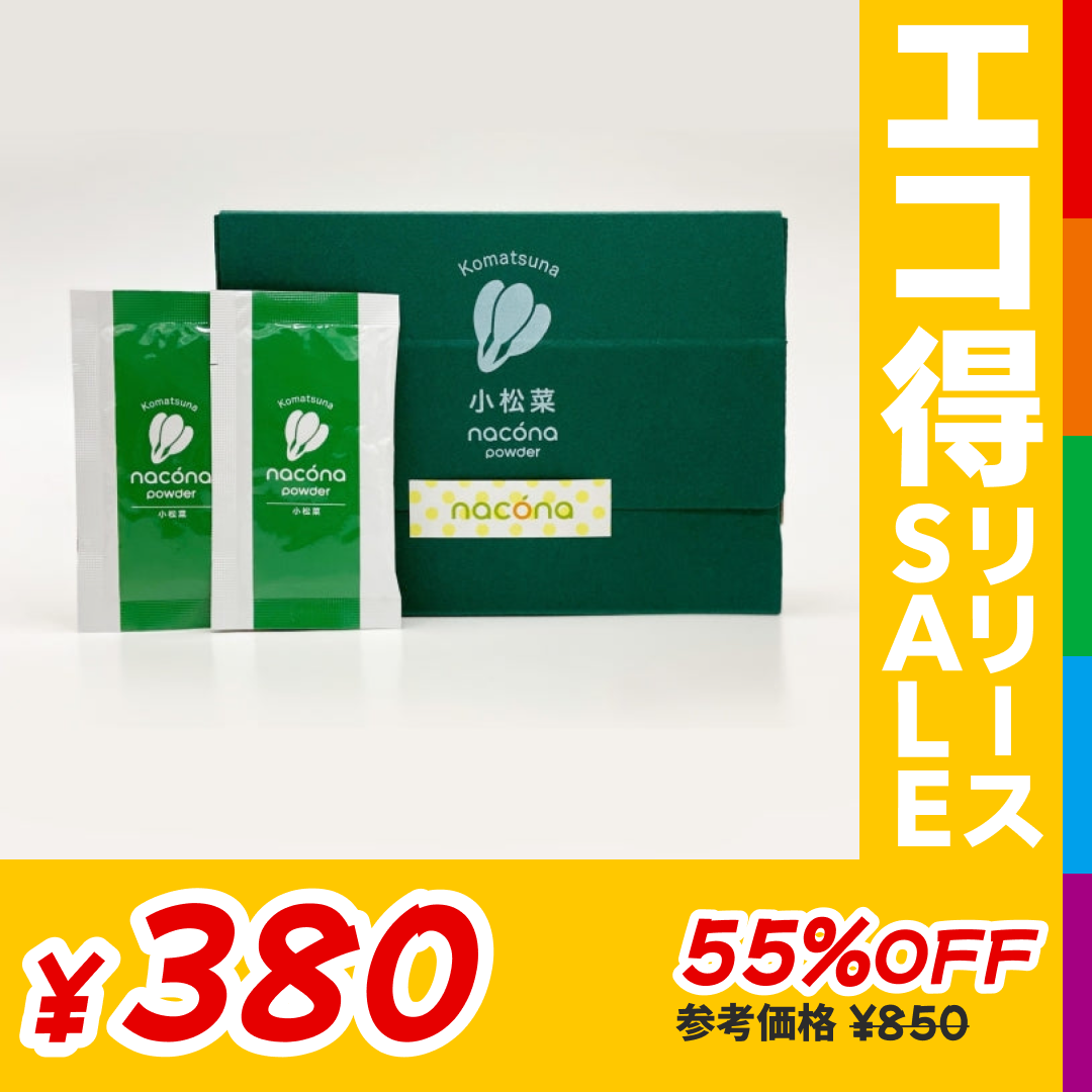 【訳あり賞味期限2023-3-31】naconaパウダー 小松菜【エコ得リリースSALE】