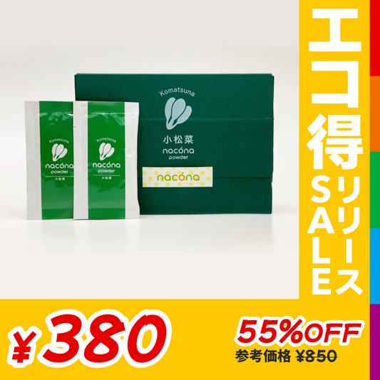 【訳あり賞味期限2023-3-31】naconaパウダー 小松菜【エコ得リリースSALE】