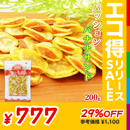 パッションバナナサンド 200g【エコ得リリースSALE】