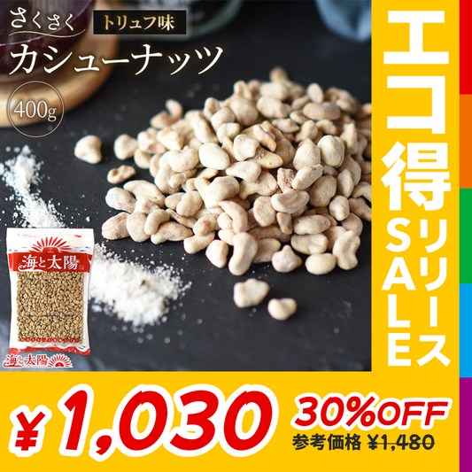 さくさくカシューナッツトリュフ味　400g【エコ得リリースSALE】