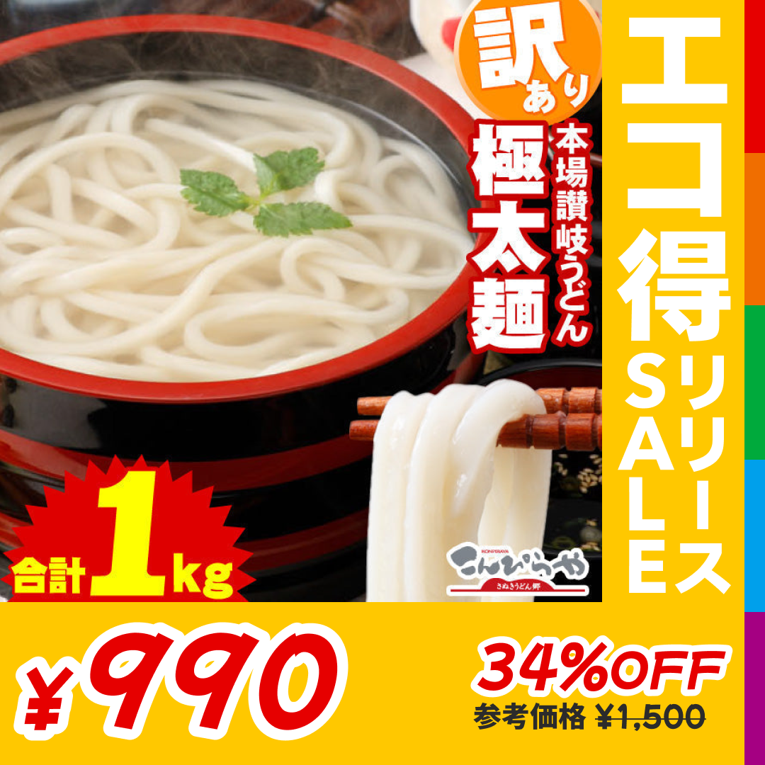 極太麺バージョン！【訳あり】半生極太讃岐うどん1000g【半生麺】【太麺】【エコ得リリースSALE】