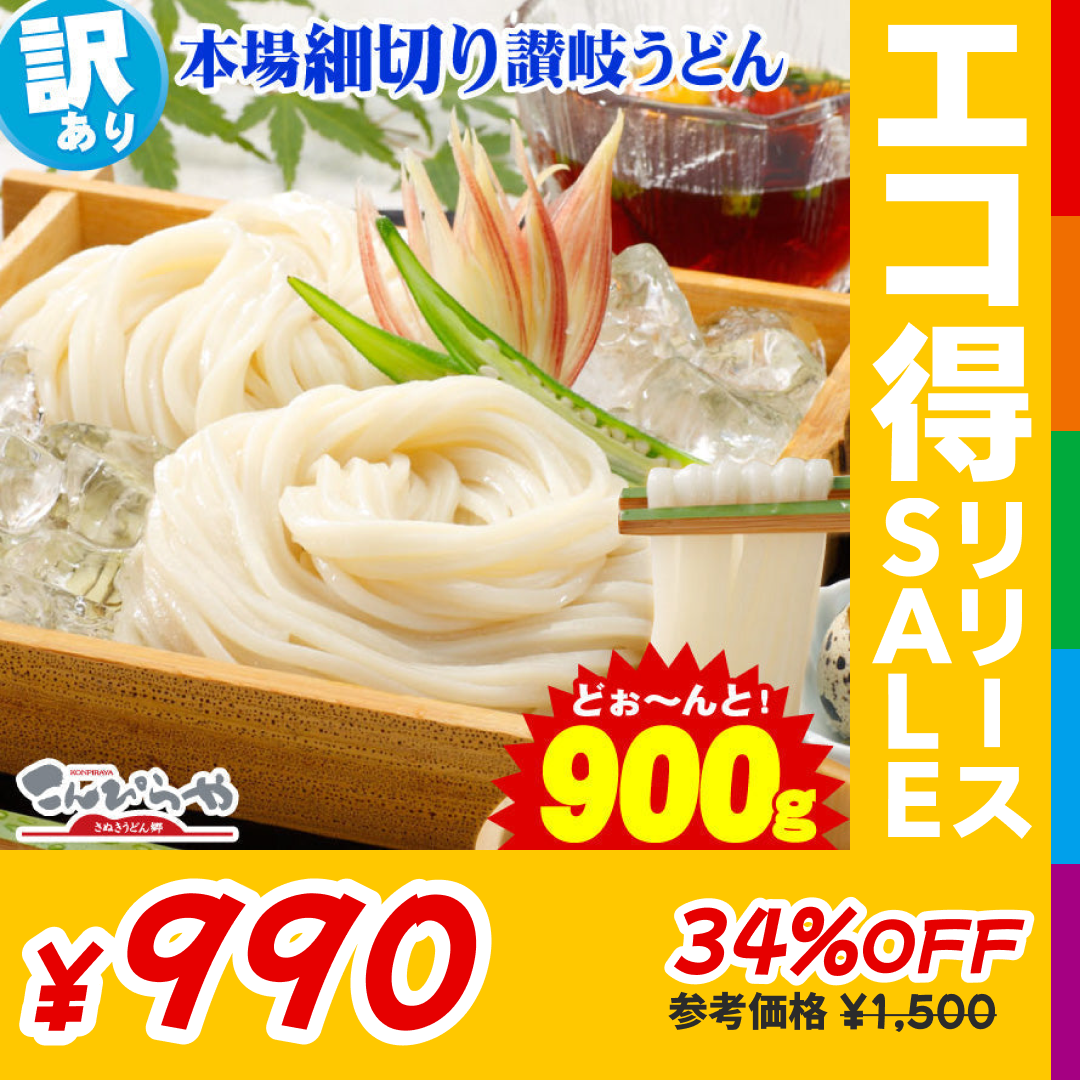 【訳あり】本場讃岐の包丁細切り讃岐うどん900g 約9人前【半生麺】【細麺】【エコ得リリースSALE】