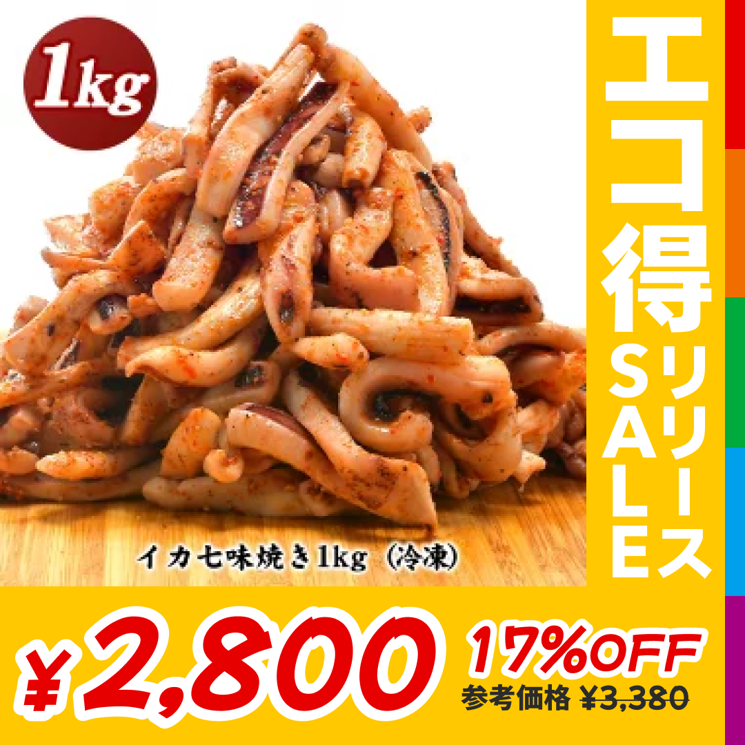 イカ七味焼き　八幡屋礒五郎使用　1kg ［賞味期限：2023年4月20日］［冷凍］【4～5営業日以内に出荷】【送料無料】【エコ得リリースSALE】