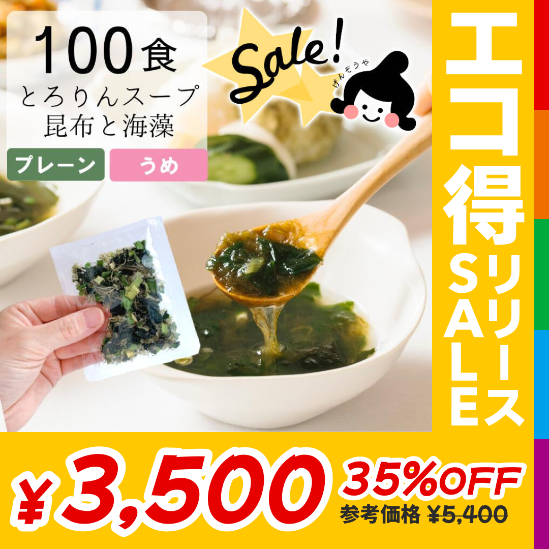 【訳あり】[100食分]とろりんスープ昆布と海藻 プレーン 即席スープの素 個食パウチ 送料無料 グルメ食品 昆布源蔵屋 賞味期限2023年5月【エコ得リリースSALE】