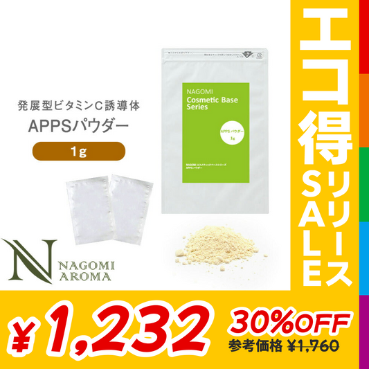 APPSパウダー 1g　アプレシエR  ビタミンC ビタミンC誘導体【 コスメティックベースシリーズ 手作り化粧品 基材 ハンドメイド 】【エコ得リリースSALE】