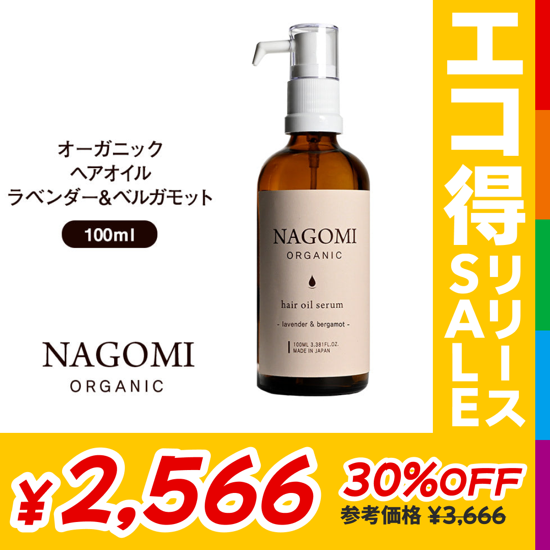 オーガニック ヘアオイル ラベンダー×ベルガモット 100ml 【送料無料】 【 ヘアケア  ダメージヘア 髪 トリートメント ホホバオイル ヘアフレグランス ボタニカル アロマオイル エッセンシャルオイル 精油 ブレンドオイル NAGOMI AROMA 】【エコ得リリースSALE】
